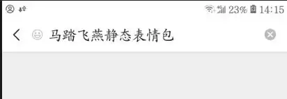 马踏飞燕表情包上线啦教你轻松下载使用

