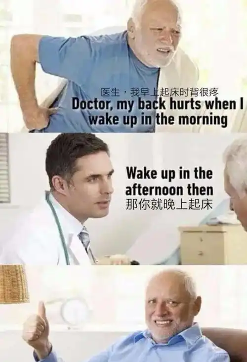 搞笑图片早上起床背很疼怎么办,医生那你就晚上起床,下一位
