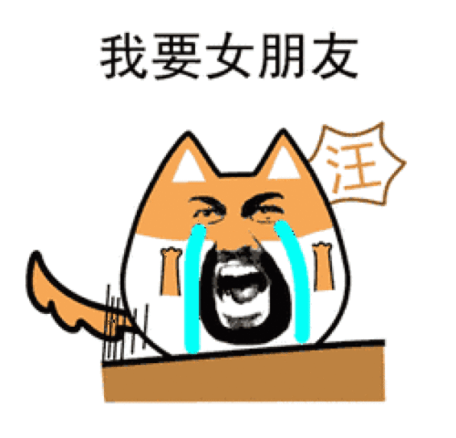 七夕搞笑图片带字表情头