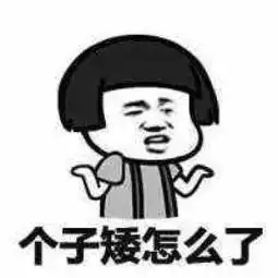 蘑菇头文字表情包图片我长得丑怎么了
