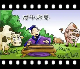成语故事对牛弹琴

