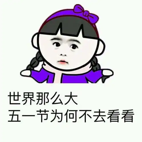 搞笑段子五一去哪里玩