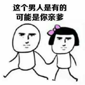 表情包对你最好的男人是有的可能是你亲爹
