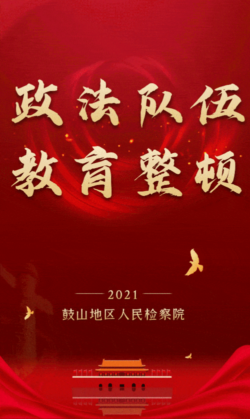 队伍教育整顿鼓山地区检察让信件流动起来,疫情也不能阻挡

