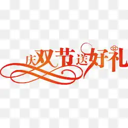 免费下载国庆送好礼图片大全千库网png

