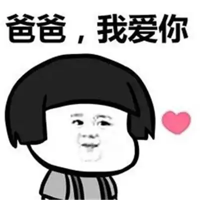 父亲节夸爸爸的表情包合集爸爸是我心中的男神

