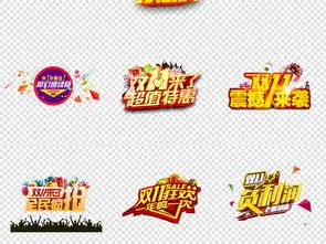 双十一光棍节活动字体设计png素材图片高清模板下载60.48mb创意排版大全
