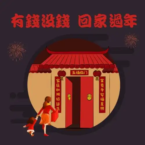 回家过年社交配图模板素材在线设计社交配图fotor在线设计平台
