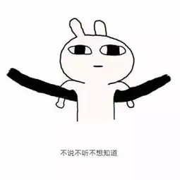 抖音不说不听不想知道表情包大全
