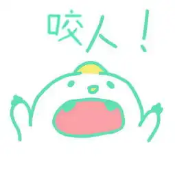 可以吧上面的吃人p成咬人吗像图片一样的字体
