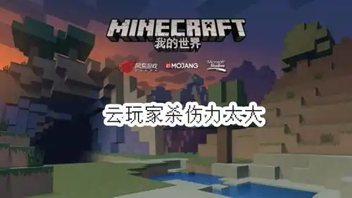 我的世界云玩家比迷你世界还可怕,一句话,就是一个搞笑故事
