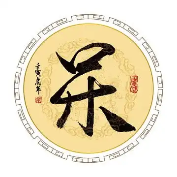 楚字
