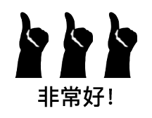 大拇指表情包合集
