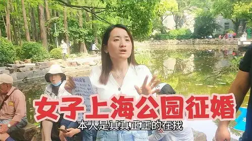 女孩上海公园里亲自征婚,语言风趣幽默,一时引起众人围观
