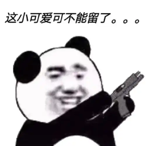 表情包你这图真不错,我要了

