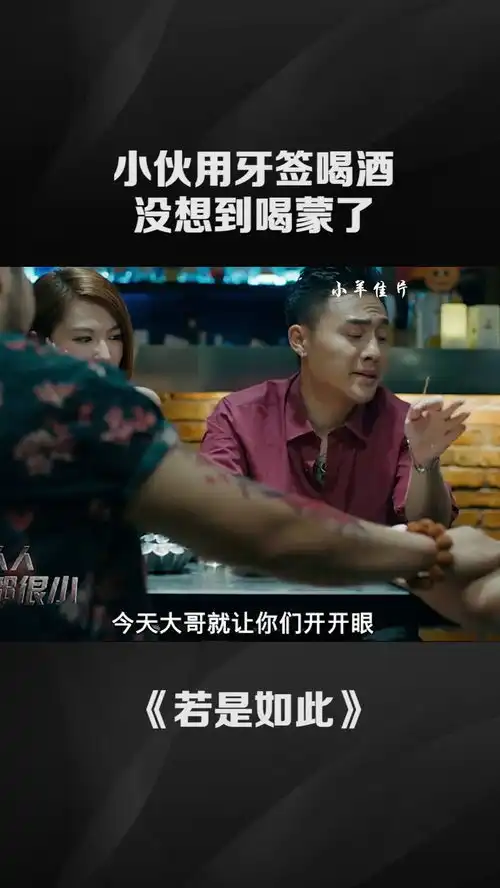 没见过酒量这么差的,用牙签喝酒也能喝多搞笑

