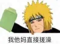 各位大佬有没有近期很火的火影忍者手游表情包,例如我tm直接交散那样的