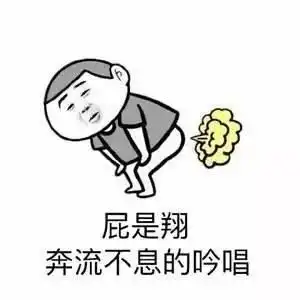 华西专家和你聊聊屁大点事儿
