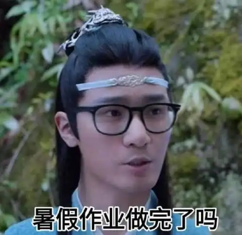陈情令眼镜大赛,蓝忘机变教导主任,看到魏婴你为什么发语音
