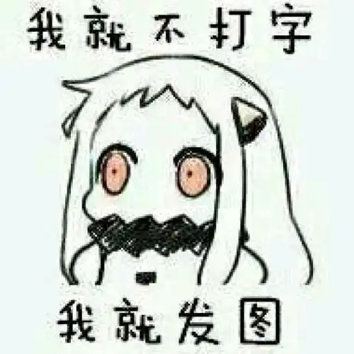 求此表情包出处

