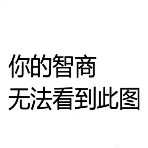 一组趣味搞怪头像,请签收
