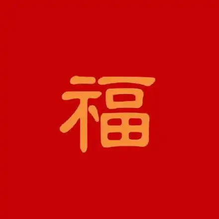 2020支付宝福字福卡图片大全马云的福字最新必出敬业福沾福卡
