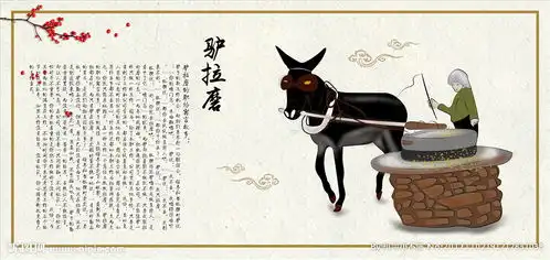 驴拉磨图片
