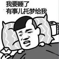 好困啊睡觉的图片搞笑微信头像图片大全
