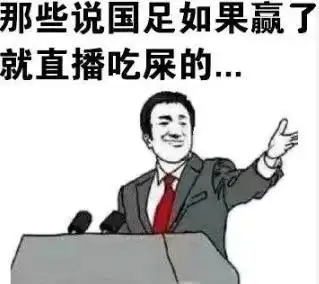 今日趣图打平即出线国足祭出1000阵型,00逼平韩国晋级