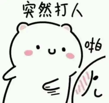 表情搞笑突然系列表情包,突然打人腾讯新闻表情
