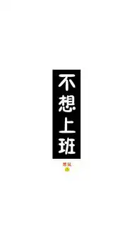 创意搞怪插画励志文字手机壁纸
