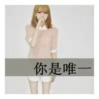 搞笑唯美情侣带字图片大全微信头像图片大全
