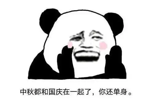 中秋和国庆都在一起了,你还不想脱单吗
