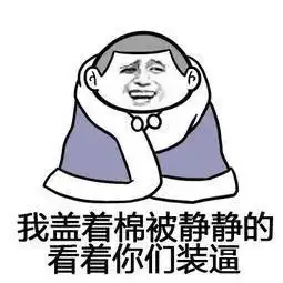 天气冷表情包,金馆长搞笑表情
