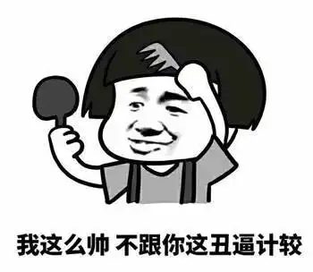 微信群搞事装逼斗图静态图片
