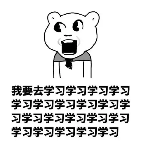 我爱学习表情包,不学习不配点开系列
