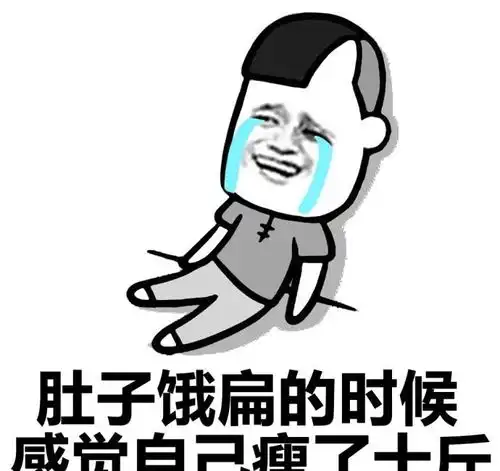 感觉瘦了十斤斗图表情包搞笑图片
