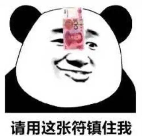 要生活费表情包