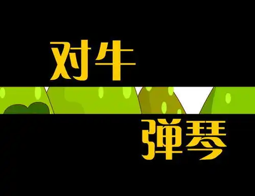 幼儿园对牛弹琴flash课件动画教案
