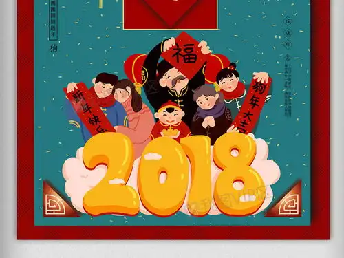 复古2018狗年新春小年海报图片素材psd分层格式下载元旦春节元宵大全
