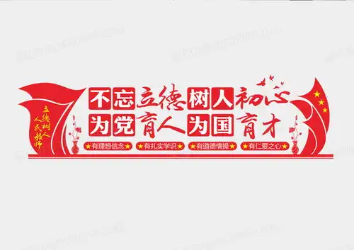 红色教师职业道德规范文化墙教师办公室文化墙设计图片下载cdr格式素材熊猫办公
