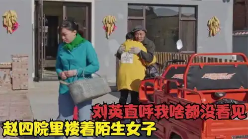 象牙山赵四爆笑合集,赵四院里搂陌生女子,刘英直呼我啥都没看见
