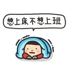 节后综合征收心指南,专治各种不想上班
