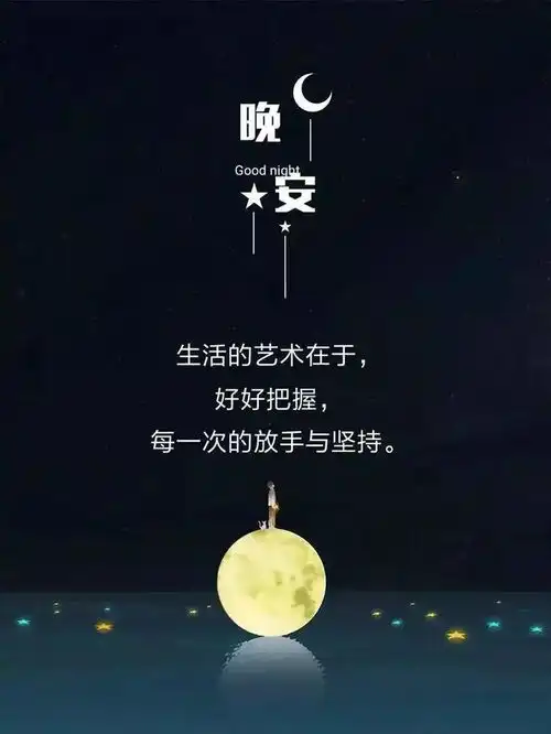 晚安心情说说晚安语录图片句子

