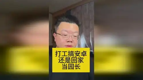 打工搞安卓技术还是回家当幼儿园院长

