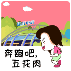 烟台市政府门户网站今日烟台一波专属咱烟台的表情包来袭这创意666图