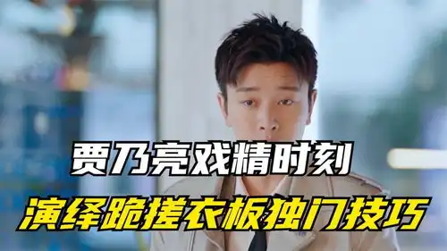 贾乃亮戏精时刻,贾乃亮爆笑演绎跪搓衣板独门技巧,大喊我错了
