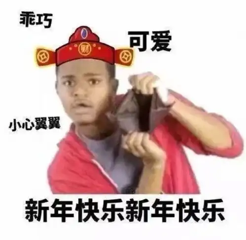 新的一波拜年表情包来啦
