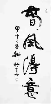 春风得意
