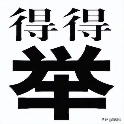 看图猜成语第18期